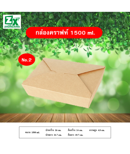 กล่องกระดาษคราฟท์ 1500ml. 